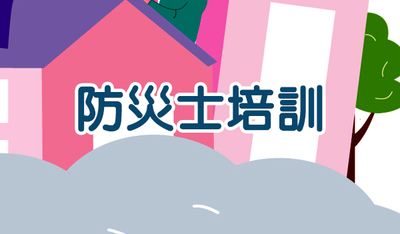 防災士擴大培訓